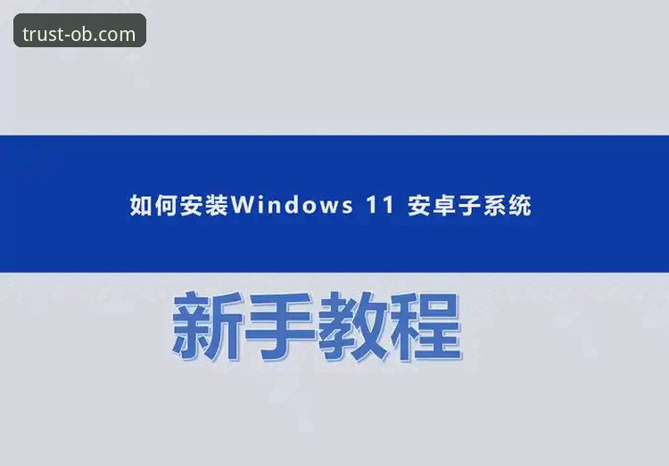 欧宝体育安卓APP高效使用教程：从安装到实战的完整指南